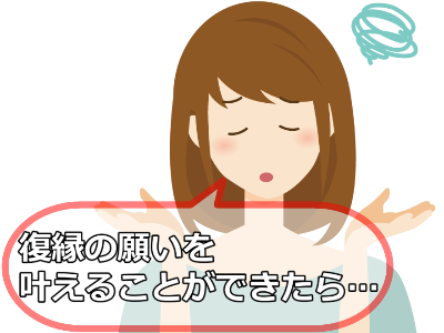復縁の願いを叶えることができたら…