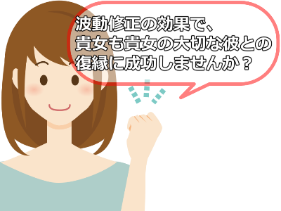 貴女も彼との復縁に成功